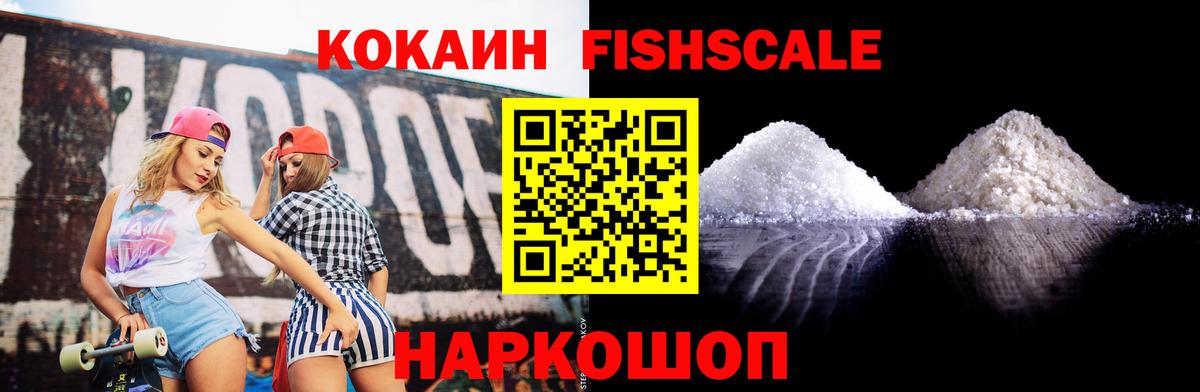 Кокаин FishScale Керчь